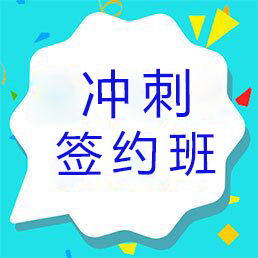 冲刺签约班