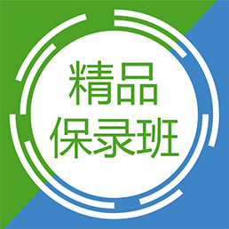 精品保录班