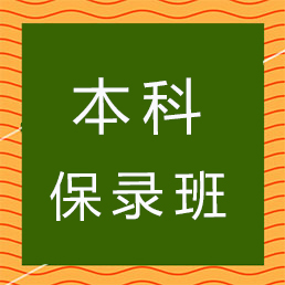 本科保录班