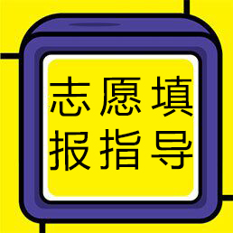 志愿填报指导