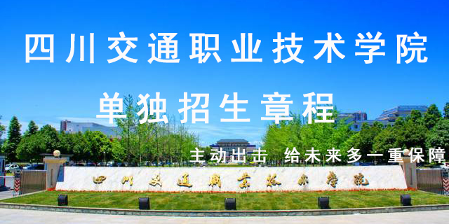  国家双高||四川交通职业技术学院单招攻略 