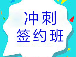 冲刺签约班