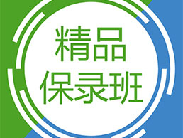 精品保录班