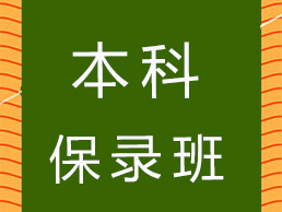 本科保录班