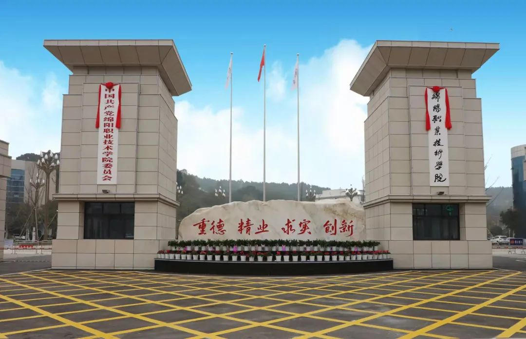 国家示范|绵阳职业技术学院单招攻略